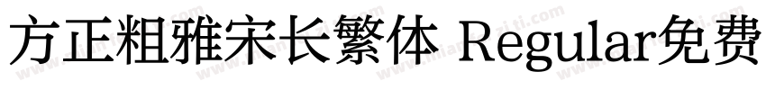 方正粗雅宋长繁体 Regular免费下载字体转换